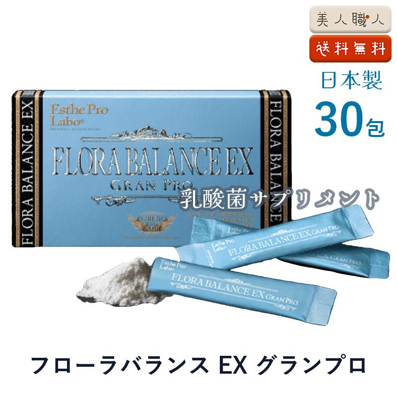 エステプロラボ フローラバランスEX グランプロ 30包入 ｜【正規品】100％植物由来乳酸菌サプリ ナノ型乳酸菌5,000億個 152種類植物酵母配合 腸活・腸内フローラサポート GRAN PRO. インナービューティサプリ 植物由来乳酸菌 酵素 酵母 乳酸菌