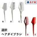 ヘアダイブラシ 1本を選択 | ヘアダイ ブラシ 使い方 セルフカラー レディース 全体染め 白髪 部分染め 頭皮 おしゃれ染め 女性用 専売 プロ用 洗い方 ...