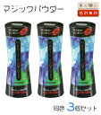 【あす楽】3個セット マジックパウダー 50g 約100回分| 送料無料 男女兼用 MAGIC POWDER 薄毛隠し 日本製 伝統染技 マジック パウダー 粉 はげ隠し 白髪 増毛 薄毛 ふりかけ 円形脱毛症 男性 女性 隠し パウダー ハゲ 髪 ボリューム