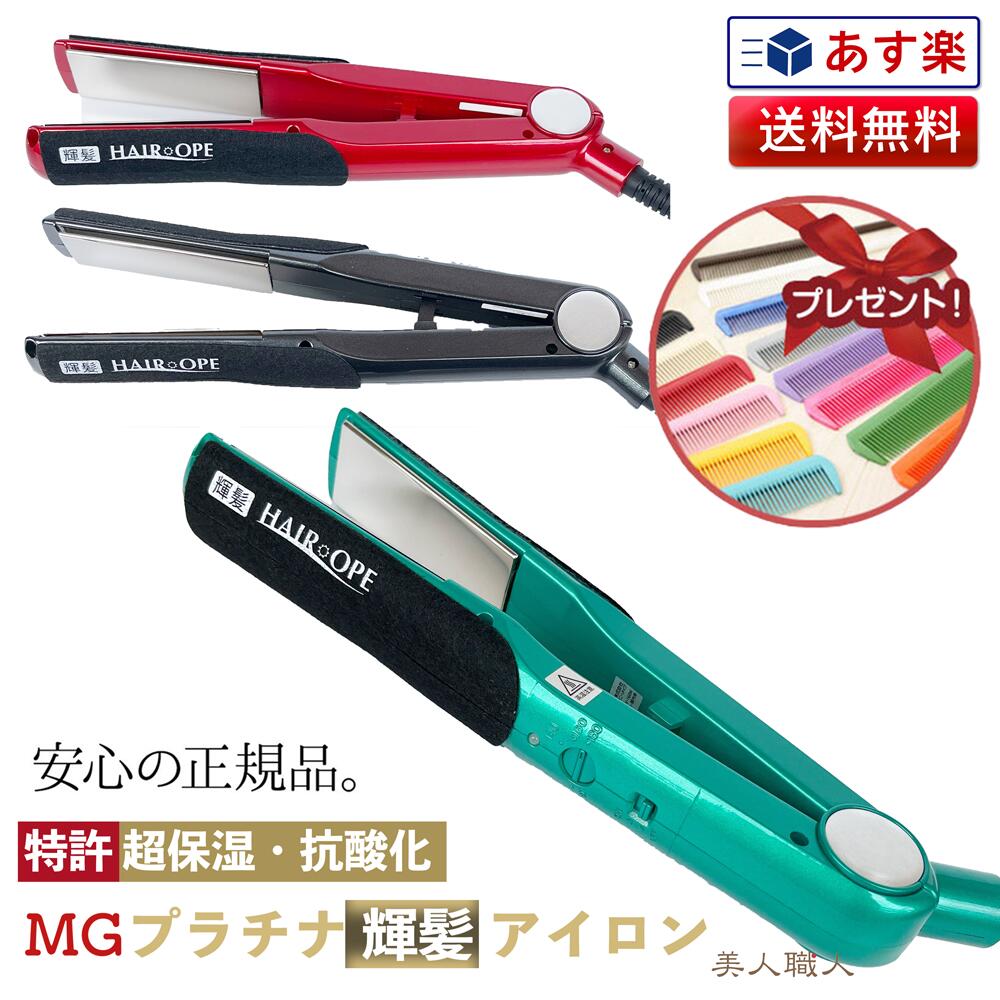 MG プラチナ輝髪アイロン | 正規品 ストレートアイロン ヘアオペ ハッコー サニープレイス アイロン グリーン ヘアアイロン ヘアーアイロン トリートメントアイロン コテ ロングタイプ キラガミ きらがみ ダメージ 毛髪 対策 予防 ケア HAIR OPE MG PLATINUM IRON HS128