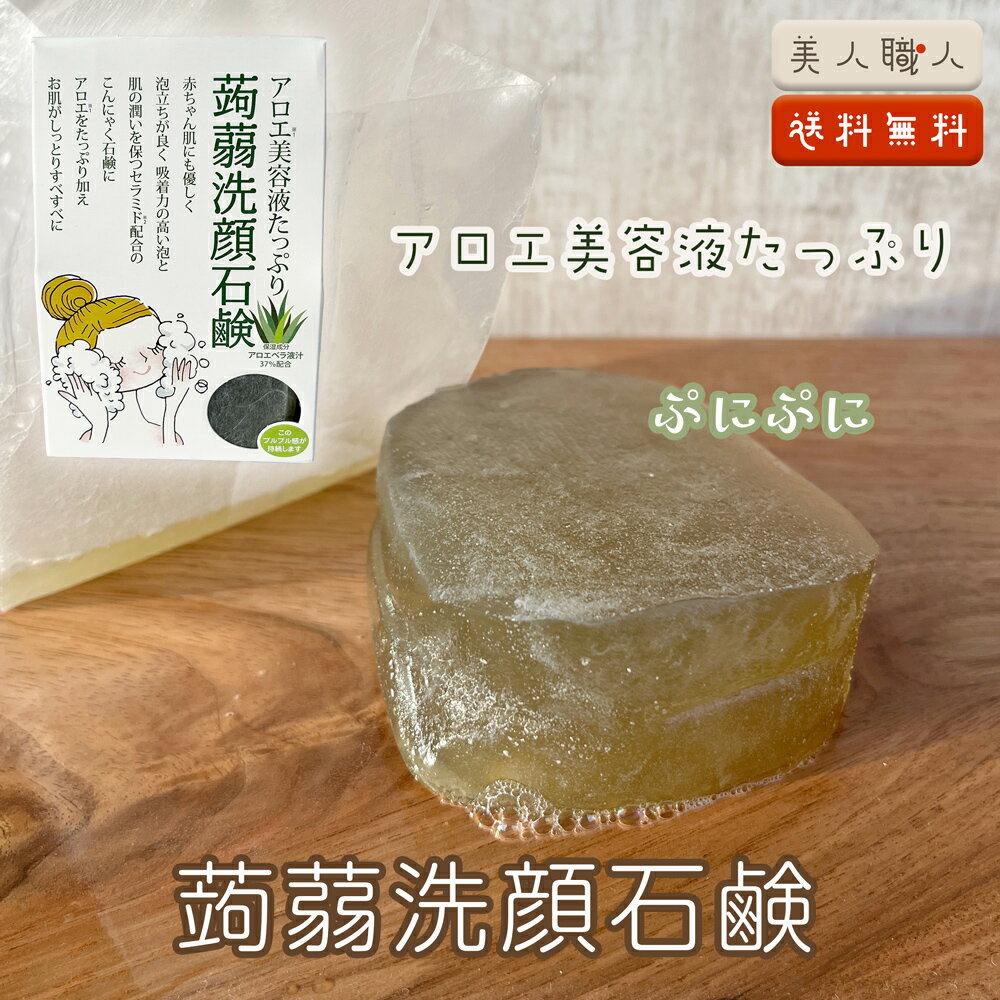 アロエ美容液たっぷり 【蒟蒻洗顔石鹸】 100g 送料無料| 柔らかい リアルこんにゃく 蒟蒻 ぷる