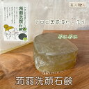 アロエ美容液たっぷり 【蒟蒻洗顔石鹸】 100g | 【4個で送料無料】柔らかい リアルこんにゃく 蒟蒻 ぷるんぷるん 赤ちゃん肌 アロエ 美容液 保湿 アロエベラ こんにゃく石鹸 石けん セラミド 日本製