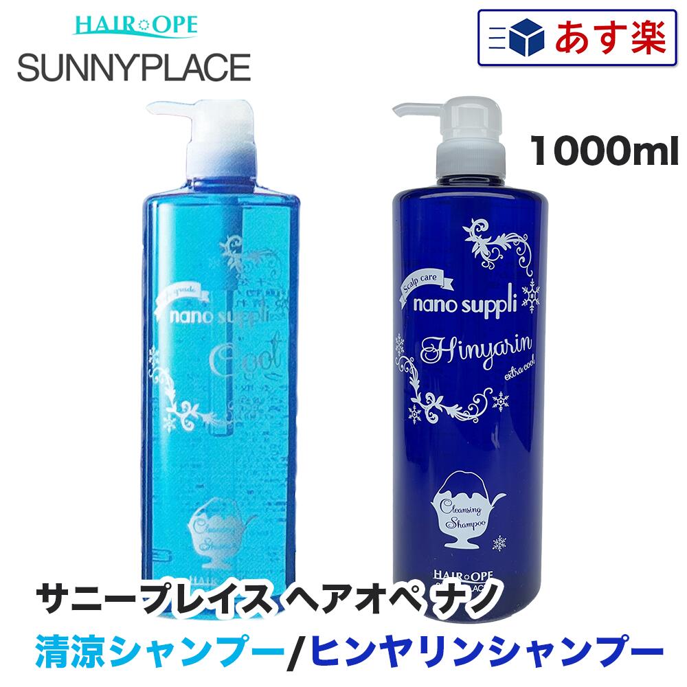 サニープレイス ヘアオペ ナノ クレンジングシャンプー 清涼タイプ ヒンヤリンシャンプー ( 1000ml ナノクレンジング ナノサプリ(あす楽)