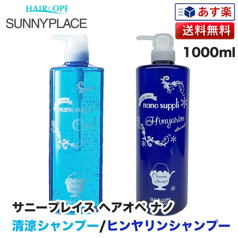 サニープレイス ヘアオペ ナノ クレンジングシャンプー 清涼タイプ 1000ml ナノサプリ｜ナノクレンジング ノンシリコン 即納可 HAIR OPE nano cleansing shanmpoo シャンプー クレンジング 解析 ヘアオペナノ プレゼント ギフト 送料無料