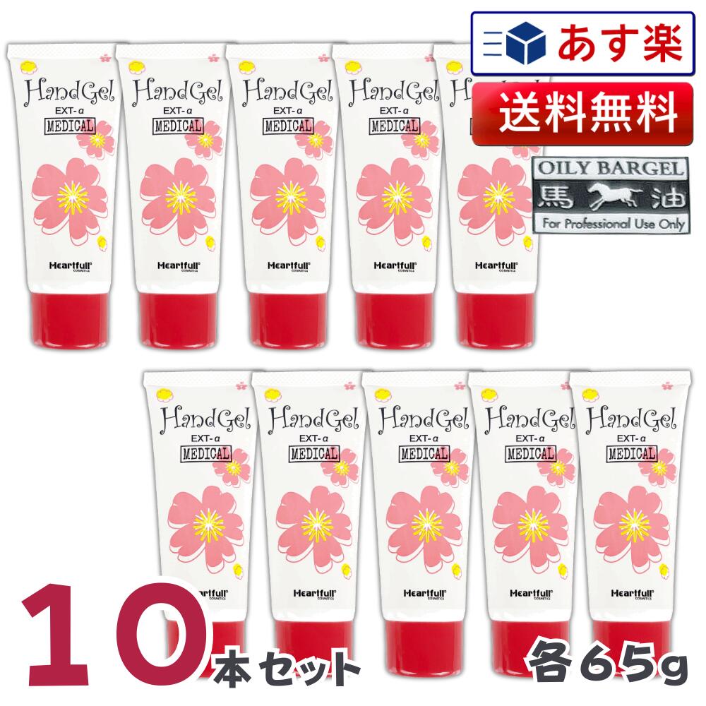 薬用 オイリーバージェル EXT-a 65g 10本セット Heartfull COSMETICS | （ラッピング不可商品）サクラエキス 馬油 ヒアルロン酸 ゲルタイプクリーム ビタミンE配合 10個 セット売り