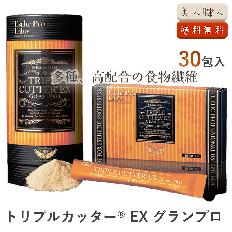 エステプロラボ トリプルカッターEX グランプロ 94.5g（3.15g×30包）正規品｜ダイエットサポートサプリ..