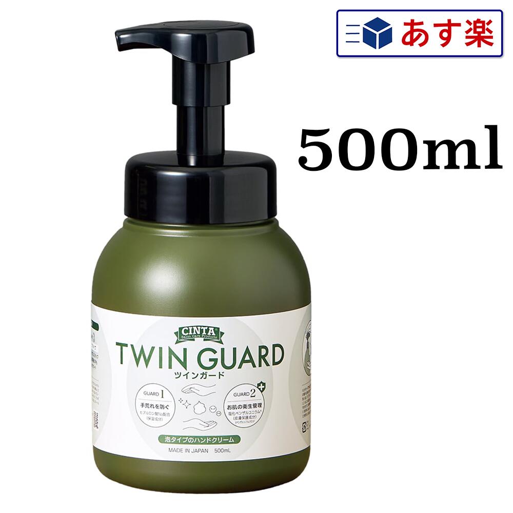 楽天美人職人【あす楽】ツインガード 500ml TWIN GUARD | 3個で送料無料 手荒れ防止 感染症対策 殺菌 新感覚 泡 ハンドクリーム ヒアルロン酸 塩化ベンザルコニウム シトラスミント アロマ アルコールフリー