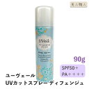 NEW ユーヴェール UVカットスプレー ディフェンジュ 90g SPF50+ PA++++ 【送料無料】| Uveil 日焼け止め UVカット スプレー スキ...