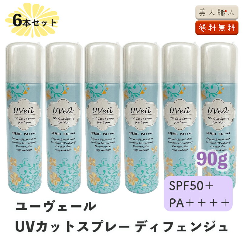 6セット NEW ユーヴェール UVカットスプレー ディフェンジュ 90g SPF50+ PA++++ 【送料無料】| Uveil 日焼け止め UVカット スプレー スキンケア 肌 髪 紫外線 UVB UVA ブルーライト 近赤外線 ポリューション エイジングケア ビタミンC誘導体 フラーレン サクラン