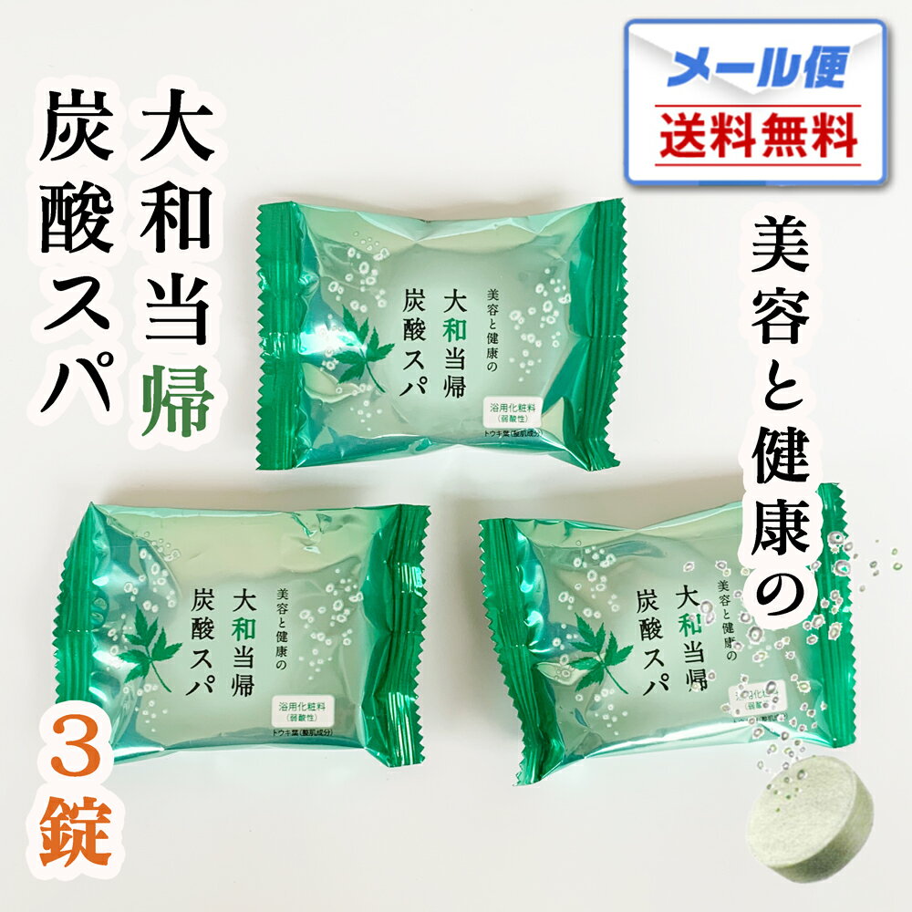 【メール便送料無料】大和当帰炭酸スパ 箱 入浴剤 お試し 3錠 (1錠40g)｜大和当帰 炭酸スパ 無着色 無香料 弱酸性 炭酸タブレット 入浴剤 炭酸泉 アミノ酸 トレハロース 炭酸泉 炭酸ガス お試し 1