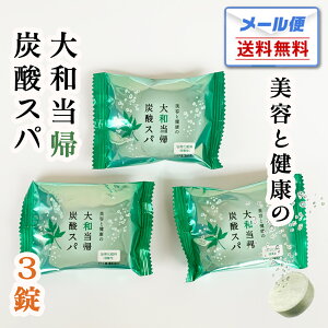 【メール便送料無料】大和当帰炭酸スパ 箱 入浴剤 お試し 3錠 (1錠40g)|大和当帰 炭酸スパ 無着色 無香料 弱酸性 炭酸タブレット 入浴剤 炭酸泉 アミノ酸 トレハロース 炭酸泉 炭酸ガス お試し
