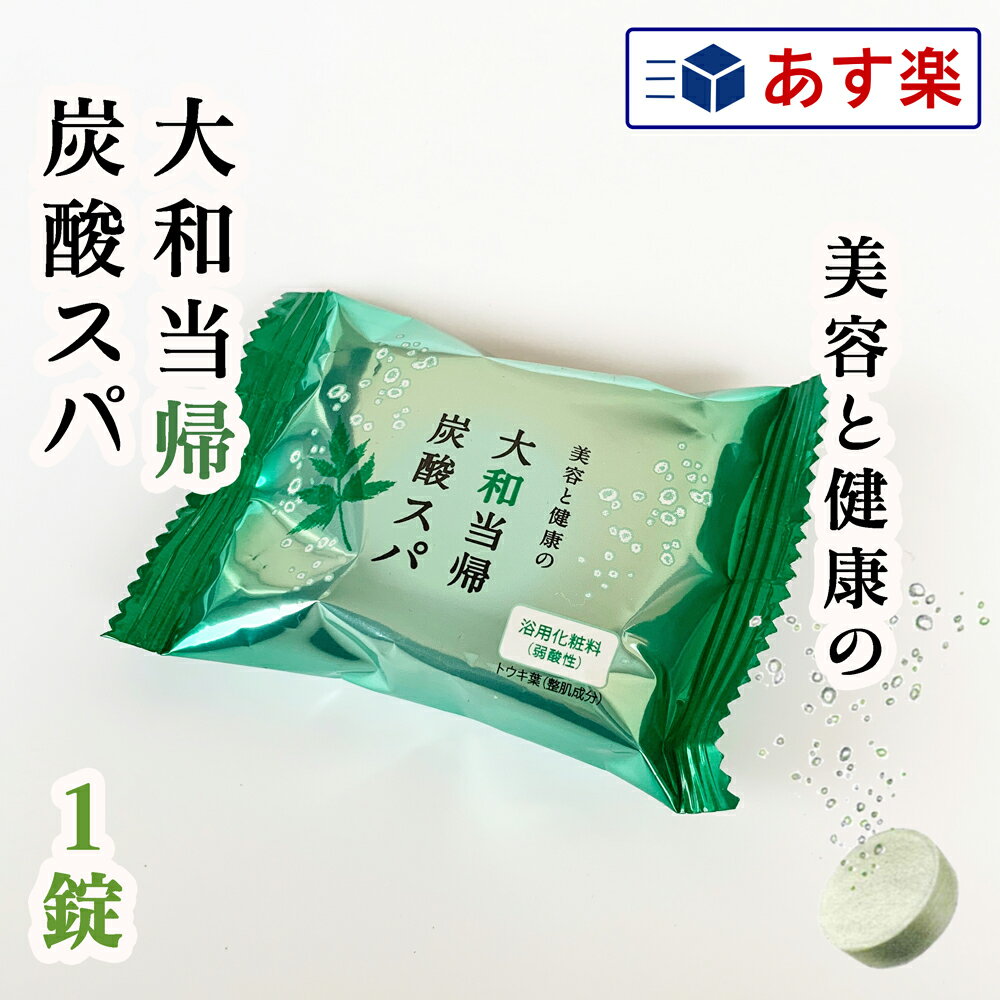 【あす楽】お試し1錠売り 大和当帰炭酸スパ 箱 入浴剤 1錠 40g｜【16個で送料無料】大和当帰 炭酸スパ 無着色 無香料 弱酸性 炭酸タブ..