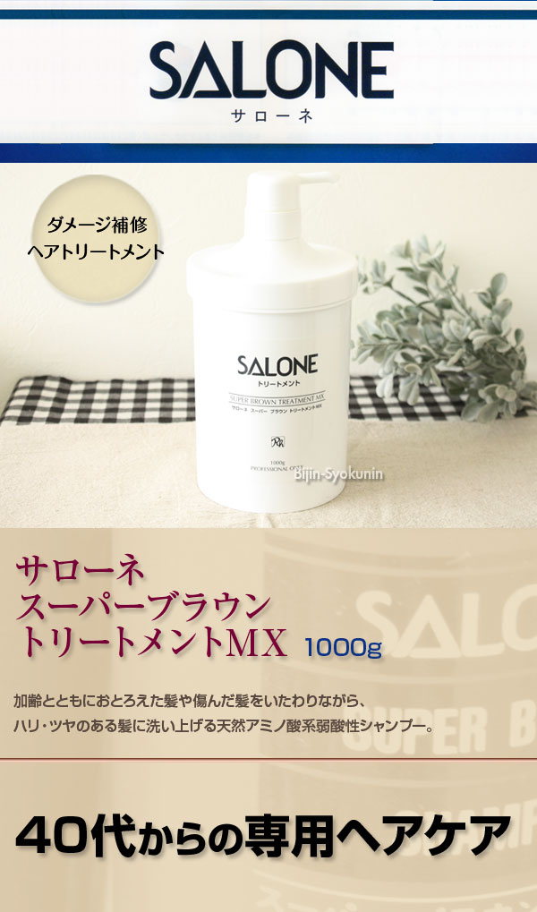 (あす楽)サローネ スーパーブラウントリートメント MX 　1000g ポンプタイプ【2個で送料無料】今ならミニパウチを2セットプレゼント【SALONE】【即納可】(プレゼント ギフト)