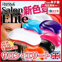【あす楽対応】タングルティーザー サロンエリート【4個で送料無料】【TANGLE TEEZER Salom Elite 】【ミッドナイトブラック・ドリーピンク・マンゴーオレンジ・キャンディホワイト・レッドベリー・ブルーブラッシュ・パープルクラッシュ・ストロベリーホワイト】