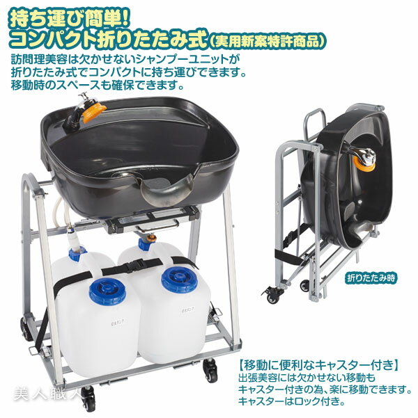 折りたたみ シャンプー台 移動式シャンプー台 収納キャリングバッグ付き【メーカー直送：通常納期 約10-14日】｜正規品 折り畳み おりたたみ 移動 移動シャンプー台 移動式 西村製作所 訪問理容 訪問美容 出張洗髪 介護用品 自宅 家庭用 設置 ポータブル 美容室
