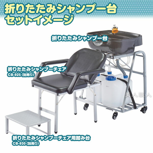 折りたたみ シャンプー台 移動式シャンプー台 収納キャリングバッグ付き【メーカー直送：通常納期 約10-14日】｜正規品 折り畳み おりたたみ 移動 移動シャンプー台 移動式 西村製作所 訪問理容 訪問美容 出張洗髪 介護用品 自宅 家庭用 設置 ポータブル 美容室