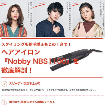 (あす楽)Nobby ノビーストレートアイロン ヘアーアイロン NBS1100 【送料無料】 【即納可】【正規品】【業務用】【日本製】【テスコム コテ 縮毛矯正 プロ用 】【ノビィ nobby】(プレゼント ギフト)