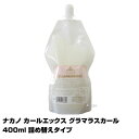 ナカノ カールエックス グラマラスカール400ml 詰め替えタイプ(あす楽)(プレゼント ギフト)