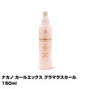 ナカノ カールエックス グラマラスカール150ml(あす楽)(プレゼント ギフト)