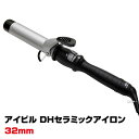 アイビル ヘアアイロン 【あす楽】アイビル DHセラミックアイロン 32mm｜ 正規品 即納可 カールアイロン 正規品 DH セラミック カーリングアイロン プロ用 カール ストレート ヘアアイロン ヘアーアイロン アイロン コテ スタイリング セット サロン専売 美容室 美容院 プロ用 送料無料