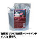 自然派 ザクロ精炭酸 トリートメント 800g 【詰替え】【即納可】 【絵画バージョンにリニューアル】 サニープレイス(あす楽)(プレゼン..