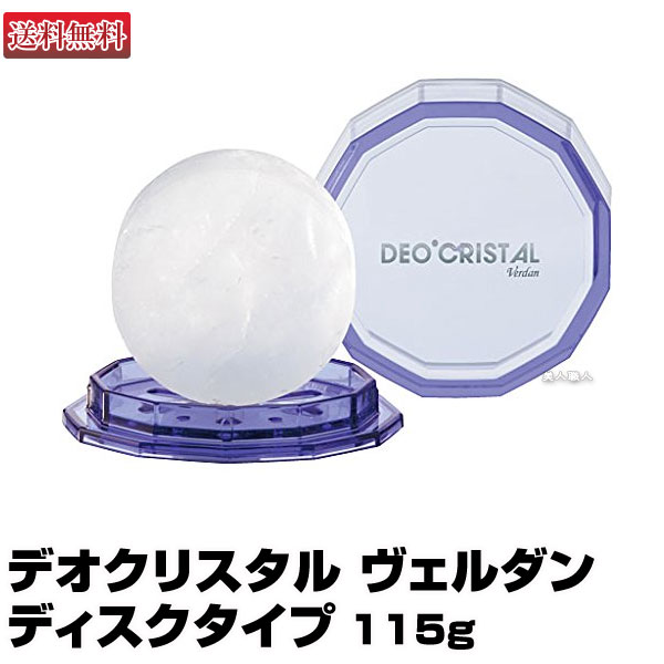 【あす楽】デオクリスタル ヴェルダン ディスクタイプ 115g｜DEO'CRISTAL verdan 医薬部外品 アルム石 ミョウバン結晶 ワキガ 汗臭 加齢臭 消臭石鹸 わきが 皮膚汗臭 制汗 送料無料 デオクリスタルヴェルダン デオ ディスク クリスタルプレゼント ギフト