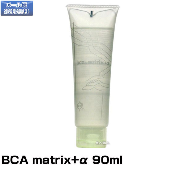 【メール便送料無料】BCA matrix+α 90ml｜ビーシーエー マトリックス プラス アルファ 効果 おすすめ 使い方 ノンシリコン ノンシリコーン シリコンフリー シリコーンフリー ダメージケア ダメ…