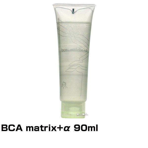 【あす楽】BCA matrix+α 90ml｜ビーシーエー マトリックス プラス アルファ 効果 おすすめ 使い方 ノンシリコン ノンシリコーン シリコンフリー シリコーンフリー ダメージケア ダメージケアト…