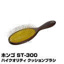【クッションブラシ】ホンゴ ST-300【 【プロ仕様】 送料無料】(プレゼント ギフト)