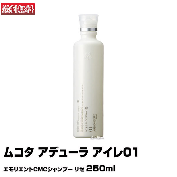 ムコタ アデューラ アイレ01 エモリエンCMCシャンプー リゼ 250ml(あす楽)(プレゼント ギフト)