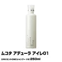 【シャンプー】ムコタ アデューラ アイレ01 エモリエンCMCシャンプー リゼ 250ml【期間限定特価】【即納可】【MUCOTA】(あす楽)(プレゼント ギフト)