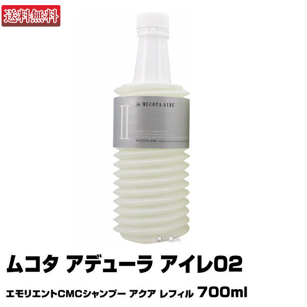 【あす楽】ムコタ アデューラ アイレ02 大 エモリエントCMCシャンプー アクア レフィル700ml 詰め替え｜MUCOTA シャンプー 詰替 詰替え アイレ 02 エモリエント CMC 選び方 パーマ 楽天 おすすめ ランキング 市販 いい匂い 売上ランキング 美容師 サロン 美容室 送料無料のサムネイル