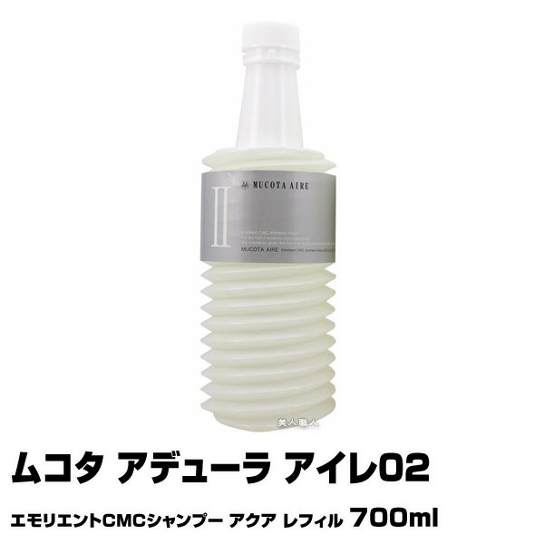 】ムコタ アデューラ アイレ02 大 エモリエントCMCシャンプー アクア レフィル700ml 詰め替え｜MUCOTA シャンプー 詰替 詰替え アイレ 02 エモリエント CMC 選び方 パーマ 楽天 おすすめ ランキング 市販 いい匂い 売上ランキング 美容師 サロン 美容室