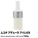 【コンディショナー】ムコタ アデューラ アイレ03 大ライトベールコンディショナー リゼ レフィル700g【MUCOTA】【期間限定特価】【即納可】【詰め替え】...