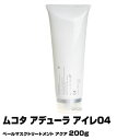 【あす楽】ムコタ アデューラ アイレ04 ベールマスクトリートメント アクア 200g |トリートメント MUCOTA シャンプー 詰替 詰替え アイレ 04 選び方 パーマ 楽天 おすすめ ランキング 市販 美容師 サロン 美容室