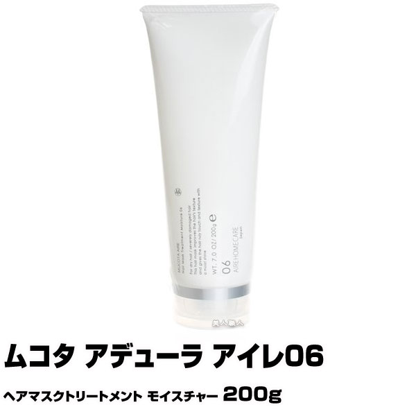 ムコタ アデューラ アイレ06 ヘアマスクトリートメント モイスチャー 200g｜トリートメント アイレ MUCOTA シャンプー 詰替 詰替え アイレ 06 選び方 パーマ 楽天 おすすめ ランキング 市販 いい匂い 売上ランキング 美容師 サロン 美容室