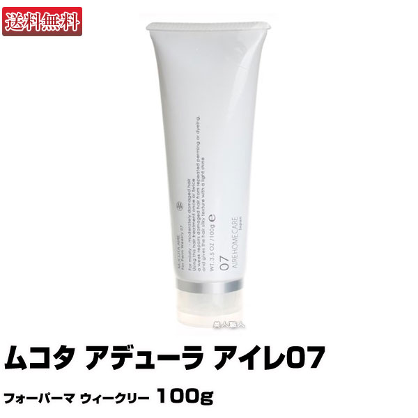 【トリートメント】ムコタ アデューラ アイレ07フォーパーマ ウィークリー 100g【即納可】【期間限定特価】【MUCOTA】【送料無料】(あす楽)(プレゼント ギフト)