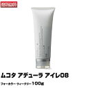 ムコタ　アデューラ アイレ08フォーカラー ウィークリー 100g(あす楽)(プレゼント ギフト)(セルフカット セルフカラー)