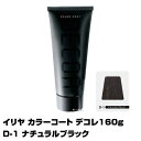 【酸性ヘアカラー へアマニキュア】イリヤ カラーコート デコレ 160g【D-1 ナチュラルブラック】【8個で送料無料】【イリヤコスメティック】【即納可】(あす楽)(プレゼント ギフト)(セルフカット セルフカラー)