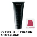 【酸性ヘアカラー へアマニキュア】イリヤ カラーコート デコレ 160g【D-10 ライトボルド−】【8個で送料無料】【イリヤコスメティック】【即納...