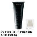 【酸性ヘアカラー へアマニキュア】イリヤ カラーコート デコレ 160g【D-12 クリスタル】【8個で送料無料】【イリヤコスメティック】【即納可】(あす楽)(プレゼント ギフト)(セルフカット セルフカラー)