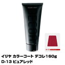 【酸性ヘアカラー へアマニキュア】イリヤ カラーコート デコレ 160g【D-13 ピュアレッド】【8個で送料無料】【イリヤコスメティック】【即納可】(あす楽)...