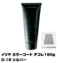 【酸性ヘアカラー へアマニキュア】イリヤ カラーコート デコレ 160g【D-15 シルバー】【8個で送料無料】【イリヤコスメティック】【即納可】(あす楽)(プレゼント ギフト)(セルフカット セルフカラー)