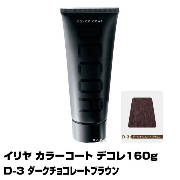 【酸性ヘアカラー へアマニキュア】イリヤ カラーコート デコレ 160g【D-3 ダークチョコレートブラウン】【8個で送料無料】【イリヤコスメティック】【即納可】(あす楽)(プレゼント ギフト)(セルフカット セルフカラー) 1