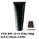 【酸性ヘアカラー へアマニキュア】イリヤ カラーコート デコレ 160g【D-3 ダークチョコレートブラウン】【8個で送料無料】【イリヤコスメティック】【即納可】(あす楽)(プレゼント ギフト)(セルフカット セルフカラー)