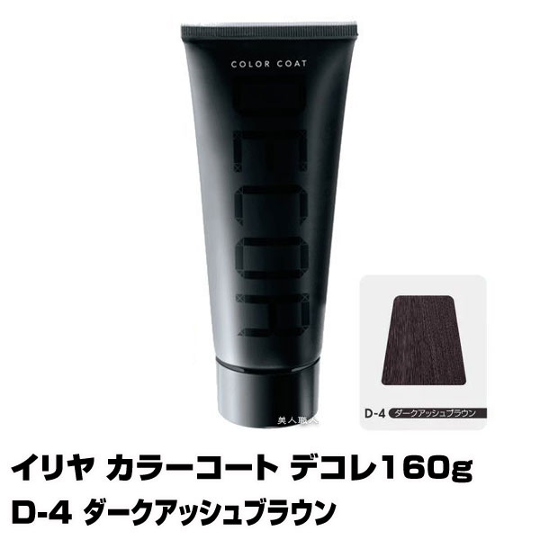 【酸性ヘアカラー へアマニキュア】イリヤ カラーコート デコレ 160g【D-4 ダークアッシュブラ ...