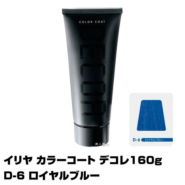 【酸性ヘアカラー へアマニキュア】イリヤ カラーコート デコレ 160g【D-6 ロイヤルブルー】【8個で送料無料】【イリヤコスメティック】【即納可】(あす楽)(プレゼント ギフト)(セルフカット セルフカラー)