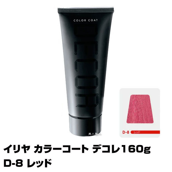 【酸性ヘアカラー へアマニキュア】イリヤ カラーコート デコレ 160g【D-8 レッド】【8個で送料無料】【イリヤコスメティック】【即納可】(あす楽)(プレゼント ギフト)(セルフカット セルフカラー)