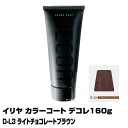 【酸性ヘアカラー へアマニキュア】イリヤ カラーコート デコレ 160g【D-L3 ライトチョコレートブラウン】【8個で送料無料】【イリヤコスメティック】【即納可】(あす楽)(プレゼント ギフト)(セルフカット セルフカラー)