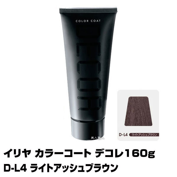 【酸性ヘアカラー へアマニキュア】イリヤ カラーコート デコレ 160g【D-L4 ライトアッシュブラウン】【8個で送料無料】【イリヤコスメティック】【即納可】(あす楽)(プレゼント ギフト)(セルフカット セルフカラー)